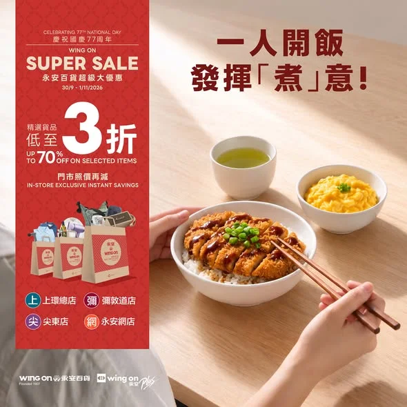【 #超級大優惠 發揮新「煮」意】 就算一人晚餐都可以食得精緻!