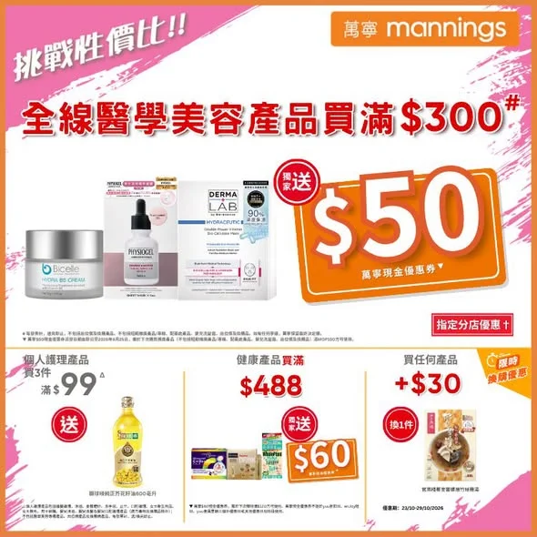 【穩膚必讀指南】💥 全線醫學美容產品指定香港門市~ 買滿$300# 送$50萬寧現金優惠券▼ 轉季或膚況不穩,臉部又紅又乾又脫皮... 想快速神救援?