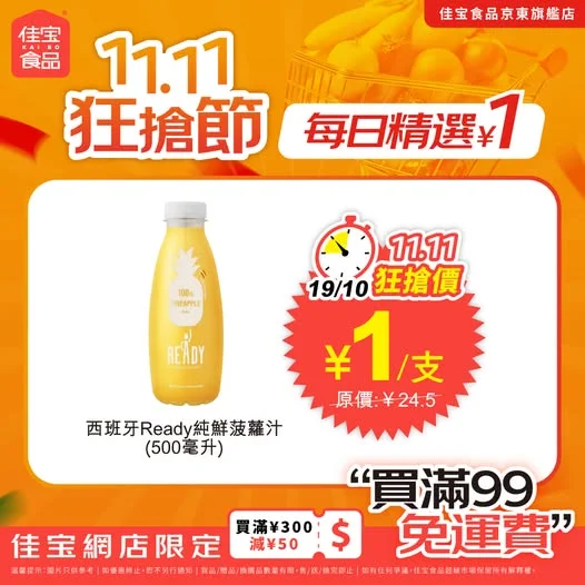 【⏰11.11狂搶節 - 每日精選 ¥1貨品🔥 Ready菠蘿汁狂搶價¥1/支 🔥限時滿99免運費🚚】 🛒 立即領券掃貨👉 [3.cn/-2PvByX