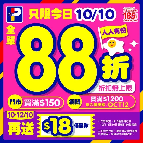 【10/10百佳88 折|精選優惠🧡🍂】 無論係早餐食材、日常糧油,定係家居用品,趁住今日(10月10日)嚟百佳門市補貨,買滿$150全單88折*之餘,再送