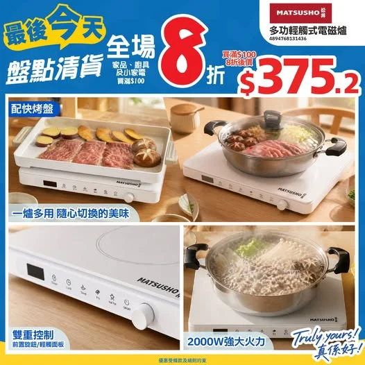 ⏰最後今天⏰📣盤點清貨🔥全場買滿$100家品即享8️⃣折‼️>>> https://tinyurl.com/yeysc3cf 煮食好幫手🍳松井多功能輕觸式