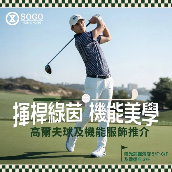【揮桿綠茵⛳️機能美學|高爾夫球及機能服飾精選推介】 秋高氣爽最啱去打 Golf🏌🏻♂️,又或者出走戶外享受自然活力⛺️!