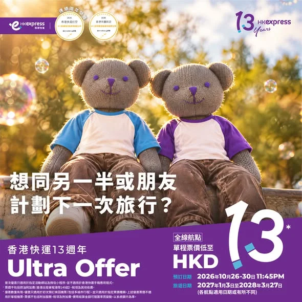 👉撳入去搶機票(+睇優惠詳情):https://bit.ly/13AnniversaryTC 次次都「下次一齊去」,今次連月份都幫你約定!