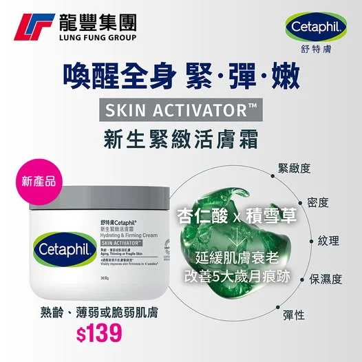 【龍豐新登場🎉Cetaphil 舒特膚活膚黑科技,改善 5 大歲月痕跡!