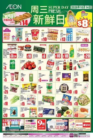 【#AEON周三新鮮日】 今個星期三 2026年10月14日,繼續有多款TOPVALU產品及不同貨品以優惠價發售📢 今期精選推介: ✔️雪碧(330毫升) $
