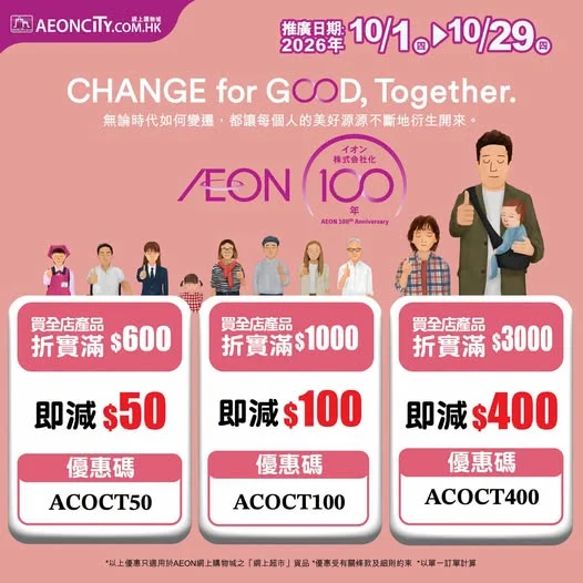 【最後一天】【AEON網上購物城(限定)💻】全店超市貨品🛍️用碼即減高達$400🛒!