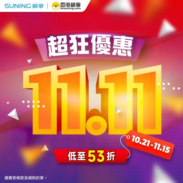 【香港蘇寧|11.11 超狂優惠隆重登場🎉優惠低至53折💥】 一年一度嘅11.11購物狂歡正式開鑼!
