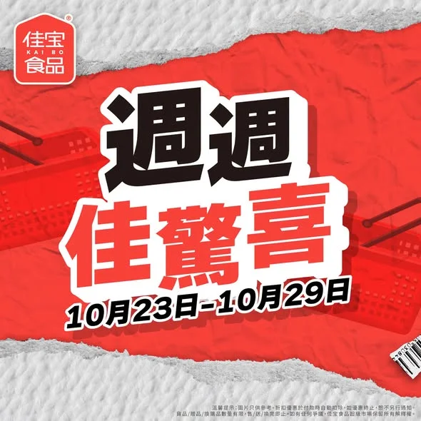 【🔥佳宝好價 週週佳驚喜🔥】 今期「週週佳驚喜」嚟喇!