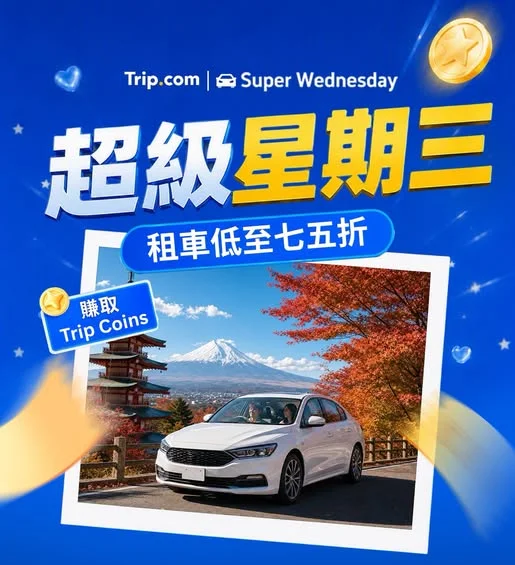 【Super Wednesday⚡️】租車低至75折✨ 立即領券👉 https://hk.trip.com/w/Uo7qge0SfW2 - 自駕遊嘅快樂,真係