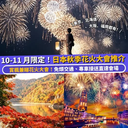 【#Klook遊日】10-11 月秋季限定🍁 日本花火大會一日遊🎆 免煩交通、專車接送直達會場🚗 用銀聯卡【UPI101TOUR80】額外勁減$80 ht