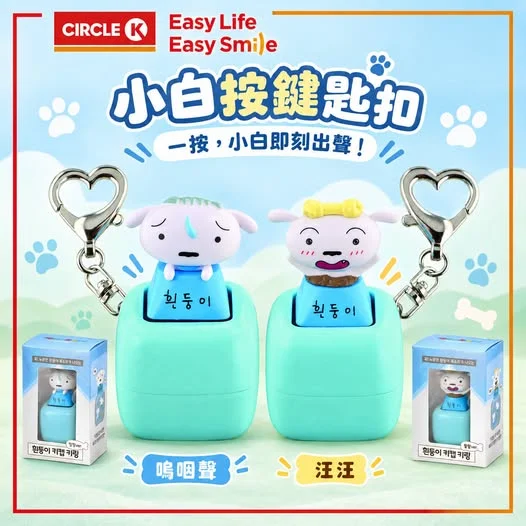 【#新品登場】蠟筆小新小白按鍵匙扣萌爆登場!