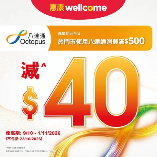 【八達通購物賞🛒🥳】 即日至11月1日, 逢星期五至日喺惠康門市購物,使用八達通消費滿$500,即減^$40!