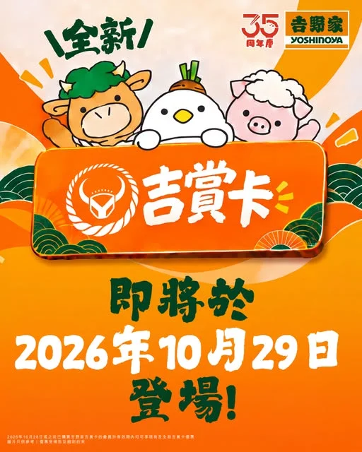 【全新吉賞卡 即將登場👀】 有個好消息想話你知📣 陪你日日慳到盡嘅吉賞卡,10月29日起全新升級!