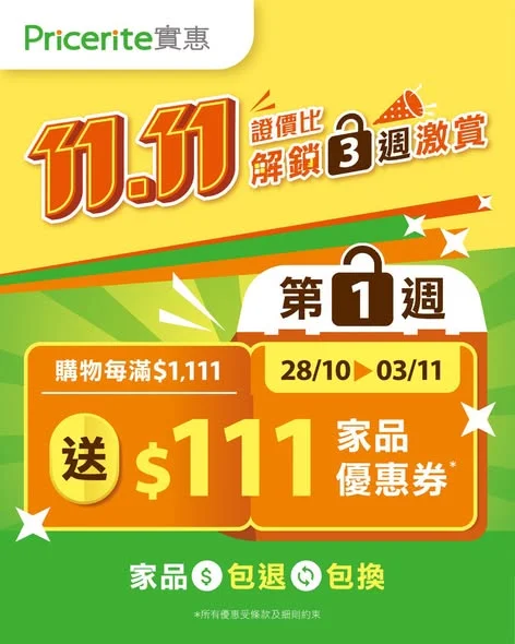 11.11證價比🛒家電家品篇】送$111家品現金券➕$1任換家品 ▶️立即選購: https://pricerite.ly/h9w 🏠雙11絕對係掃貨嘅最強