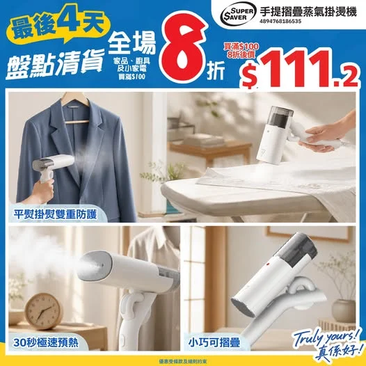 ⏰最後4天⏰📣盤點清貨🔥全場買滿$100家品即享8️⃣折‼️>>> https://tinyurl.com/4j7ktjjb 見客、約會、返學前先發現件衫皺
