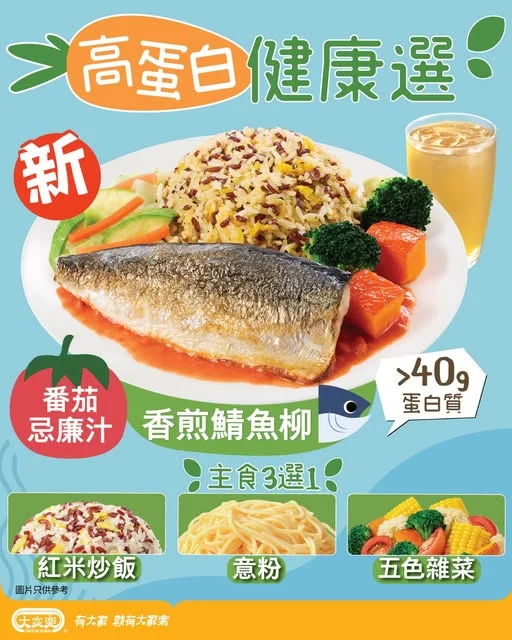 【大家樂高蛋白健康選💪🏻全新香煎鯖魚柳登場!