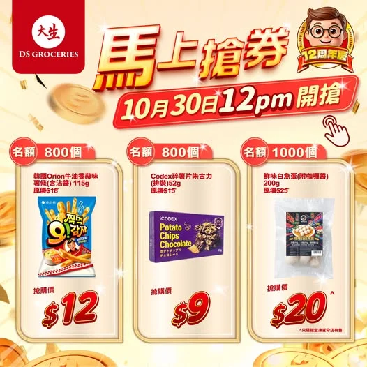 【⏰限時必搶 😱 星期五 12nn】 大生12周年同你一齊慶祝🎉🎉 中午12點準時開搶🚩 1️⃣韓國Orion牛油香蒜味薯條(含沾醬) 115g 🎊原