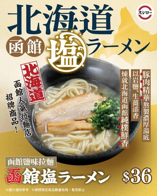 \♨️溫香鹽味湯底 散發樸實函館美味🗾🍜/ 🍜函館鹽味拉麵|$36 ‼️北海道函館人氣拉麵店招牌商品‼️ 🐖豚肉精華熬製濃厚湯底🫧 🌿加入岩鹽、生薑