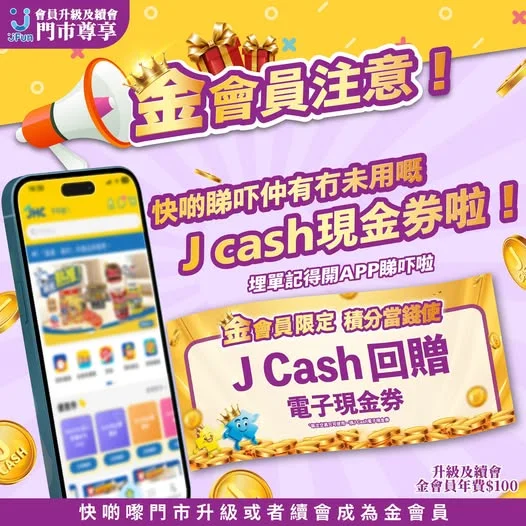 👑金會員注意‼️快啲睇吓仲有冇未用嘅J cash現金券💵埋單記得開APP睇吓啦📲買得多慳得更多🎉用 J Cash Shopping慳更多🛒 J Fun
