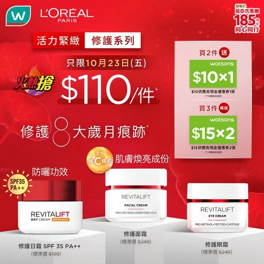【10月23日 (五) #火熱搶 L’ORÉAL PARiS 皇牌抗皺系列 $110/件⁺|日防夜修,擊退歲月痕跡✨】 😖開始見到細紋、膚質鬆弛?