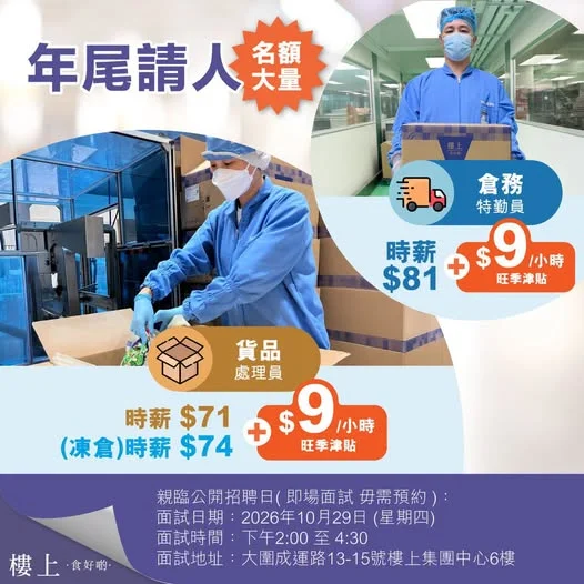 【年尾請人・名額大量🔍】招聘:貨品處理員 / 倉務特勤員(時薪) 年尾請人📣,唔使跳閃身舞避開失業!
