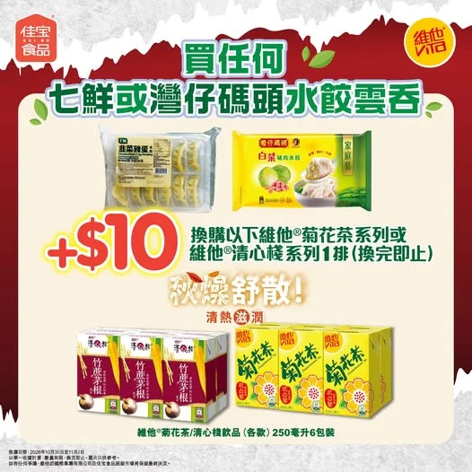 【秋燥舒散🍂 維他滋潤飲品限時加購優惠✨】 秋風起易燥熱🍂 緊係要飲返啲清熱滋潤嘅飲品舒散秋燥啦!