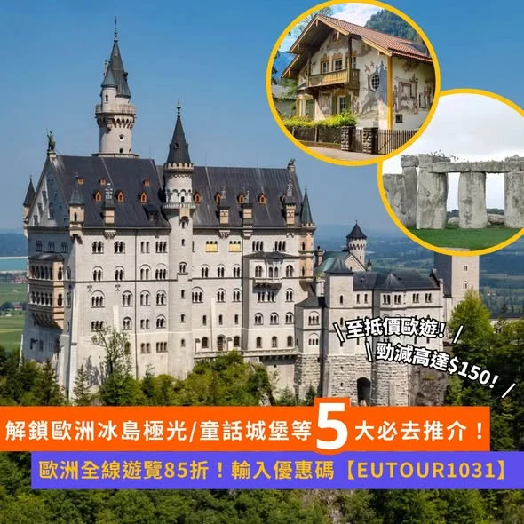 【#Klook推介】31 號 9PM ⏰ 歐洲全線遊覽85折 🏰 抵價解鎖冰島極光/童話城堡等 5 大必去推介!