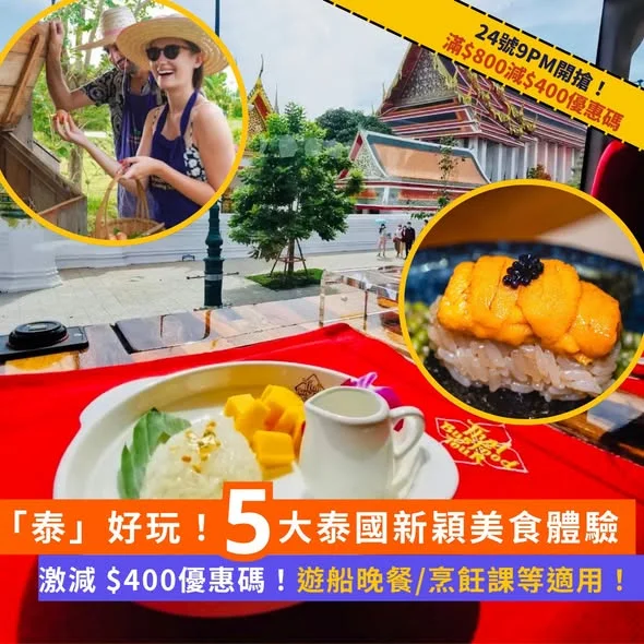 【#Klook推介】24號9PM🚀「泰」有趣美食體驗🍴✨ 輸入優惠碼滿$800即減$400!