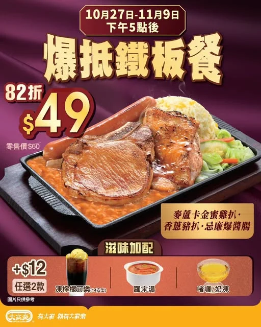 【$49大家樂爆抵鐵板餐🥩香蔥豬扒・麥盧卡金蜜雞扒・忌廉爆醬腸三拼 】 一聽到咋咋聲,再加埋嗰陣肉香,已經忍唔住流口水!