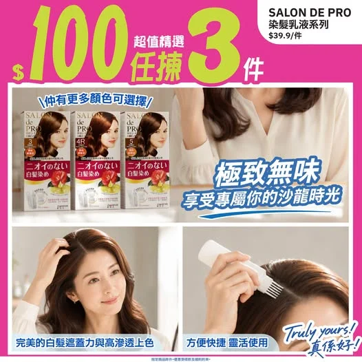 📣超值精選⭐$1️⃣0️⃣0️⃣任揀3️⃣件⭐>>> https://tinyurl.com/yra8ewuy 想輕鬆遮蓋白髮💇🏻♀️推介SALON D