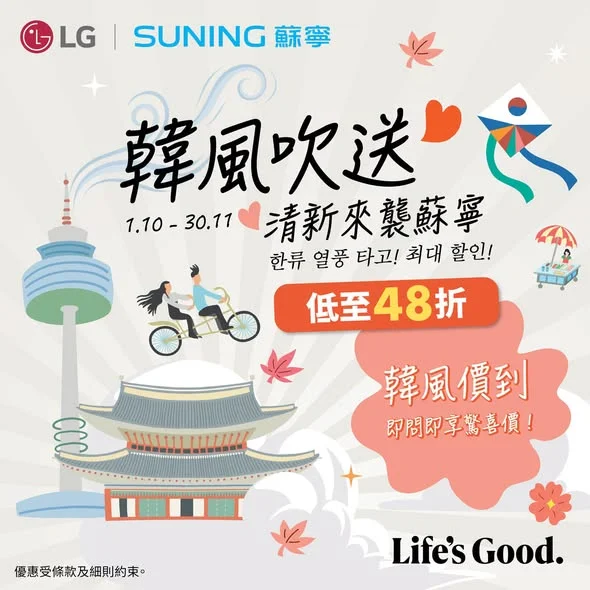 【香港蘇寧|韓風吹送🌪️LG迎韓祭低至 48 折🔥】 想喺屋企享受高質生活✨,就唔好錯過由即日起至11月30日,蘇寧門店及網店 hksuning.com.h