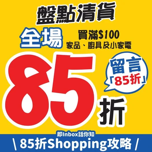📣盤點清貨💥>>> https://tinyurl.com/yra8ewuy 全場買滿$100💰 🔸家品🏠廚具🍳小家電🔌8️⃣5️⃣折‼️ 🔸個