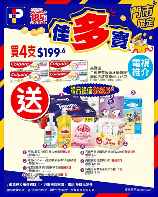 【📣佳多寶💰超抵買🎁】 今個星期實用佳多寳🤩✨而家只要嚟百佳旗下超市或PNS網購買4支高露潔全效專業深層牙齦修護/護齦抗敏牙膏95-115克仲送總值$2
