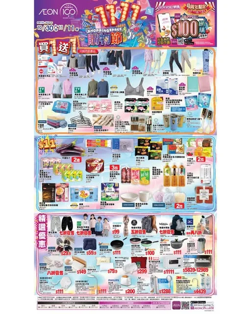 【AEON 11.11購物節狂歡😍😍😍】 就快到雙十一啦,由即日起至11月11日,AEON舉行「11.11購物節」,多款精選商品有買1送1優惠 。