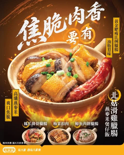 【焦脆・肉香要有🔥大家樂晚市煲仔飯系列隆重登場!