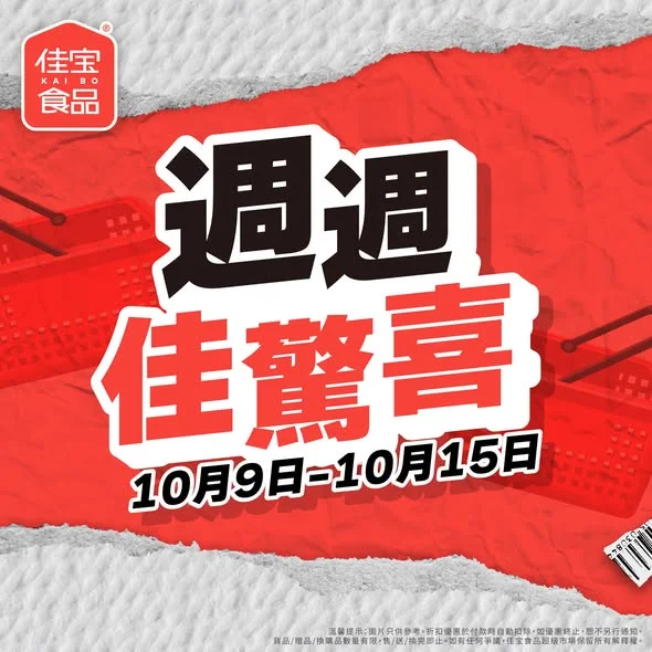 【🔥佳宝好價 週週佳驚喜🔥】 今期「週週佳驚喜」嚟喇!