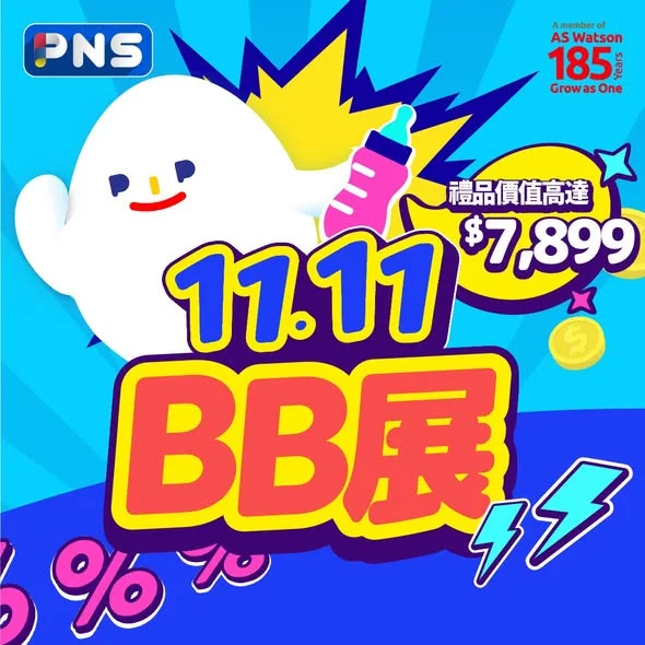 【PNS網購BB展💖雙11大激賞】 各位爸媽留意啦💥今期BB展帶埋多個雙11優惠強勢回歸🤩買ILLUMA、HIPP、HUGGIES、PAMPERS等嬰兒產