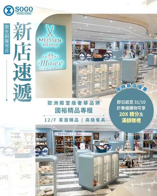 【新店速遞|國裕精品 MEISSEN & MOSER 進駐崇光銅鑼灣店】 歐洲殿堂級奢華美學,正式登陸崇光銅鑼灣店 12/F✨!