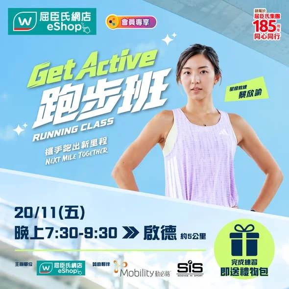 【 #屈臣氏跑步班 正式接受報名🔥】🏃🏻♂️下一里路,由我哋一齊跑起🏃🏻♂️ 經過上一期跑友們嘅熱烈支持💦Get Active 跑步班強勢回歸!