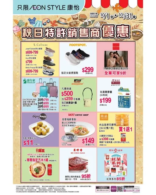 【「秋日特許銷售商優惠」正式開始!