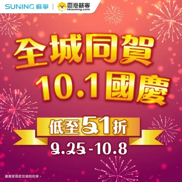 【香港蘇寧|全城同賀10.1國慶🎉震撼優惠低至 51 折🛍️】 十一黃金週假期正式開始啦!
