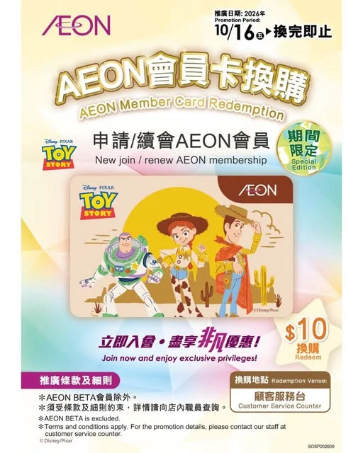 【限量版Toy Story會員卡】 限量版Toy Story會員卡登場啦🤩🤩🤩申請/續會為AEON會員可以$10換購「Toy Story特別版會員卡」一張