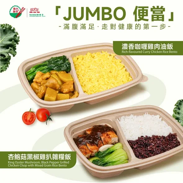 【 JUMBO 便當 】滿腹滿足 ‧ 走對健康的第一步😋 工作忙碌成日想食得飽足又唔想有罪惡感?