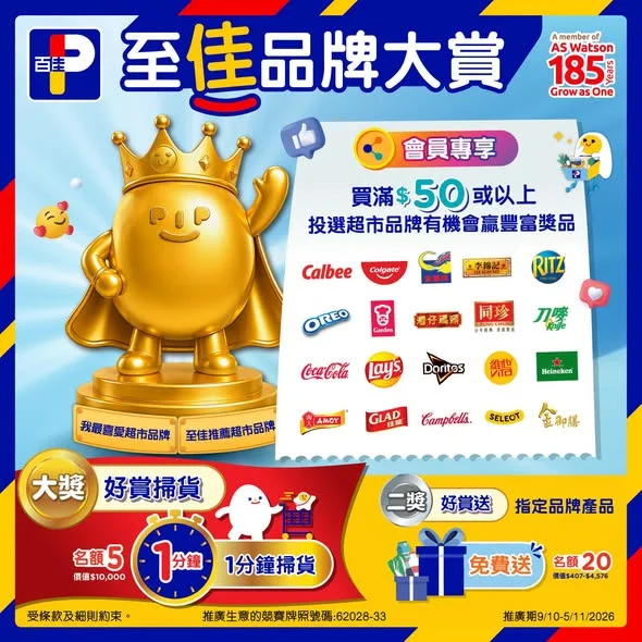 【抽獎有機會贏1分鐘掃貨🥳快啲去百佳shopping啦!
