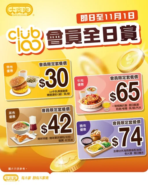 【大家樂Club100會員尊享💛四市會員限定套餐】 三道菜都只係$30起?