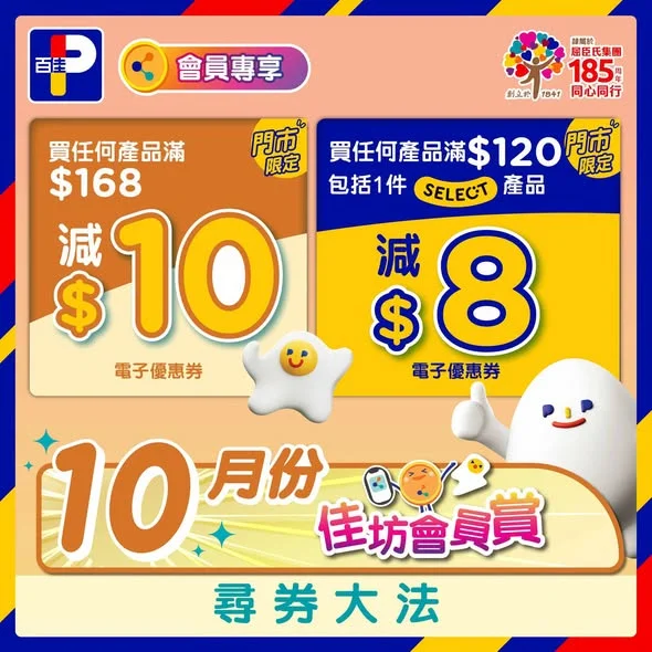 【📣📱10月驚喜十足🥳 易賞錢會員門市購物減$18⭐】 快啲打開📱易賞錢App入面嘅電子優惠券嚟掃貨啦!