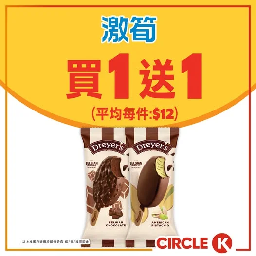 #激筍【Dreyer's 脆皮雪糕批買 1 送 1!