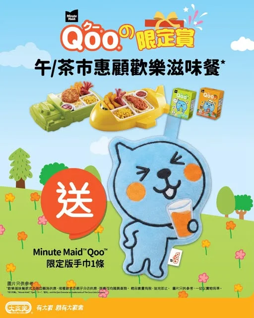 【Qoo®限定賞🎁食大家樂歡樂滋味餐送Qoo®限定版手巾】 回憶殺!
