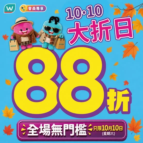 【📣屈臣氏全場無門檻8️⃣8️⃣折🛍️】任何消費加碼送 $100 優惠券🛒 天氣漸涼,日常Routine都要跟住轉季💚 趁住10月10日 (星期六)