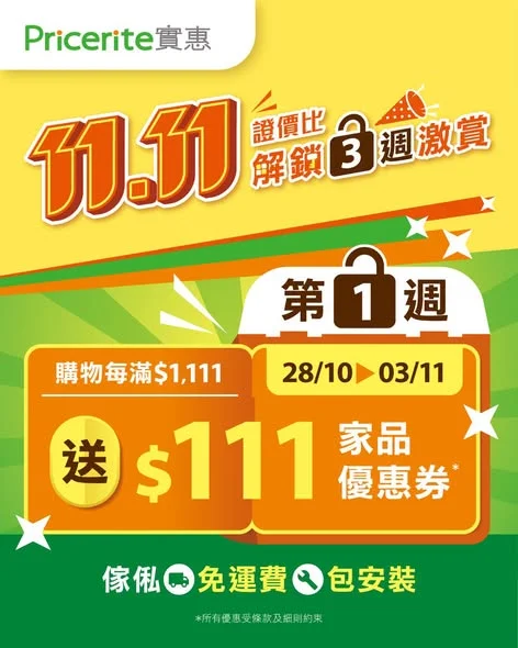 【11.11證價比🛒傢俬篇】每買滿$1,111 即送$111家品購物券❗ ▶️立即選購: https://pricerite.ly/h9l 「11.11證價比
